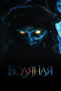 the water witch 2019